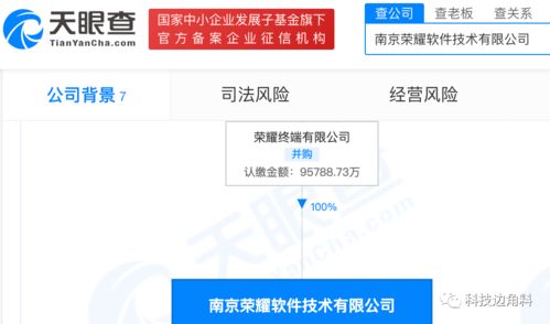 荣耀在南京成立软件技术公司，注册资本超9.57亿元，加码信息技术咨询服务